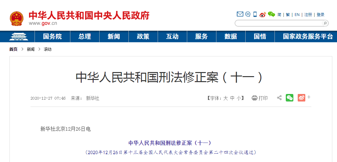 ���2020��12��29�����A���(b��o)����Ϣ����ʮ����ȫ��(gu��)����������(hu��)����(w��)ί�T��(hu��)�ڶ�ʮ�ĴΕ�(hu��)�hͨ�^���A���񹲺͇�(gu��)�̷���������ʮһ������2021��3��1����ʩ����