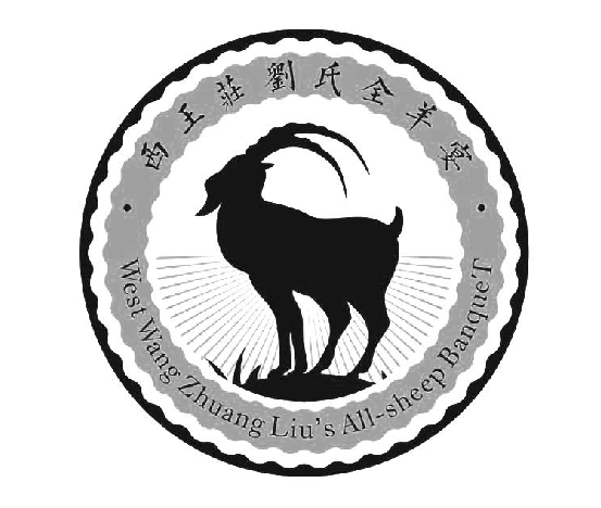 �����f����ȫ���� WEST WANG ZHUANG LIU'S ALL-SHEEP BANQUET