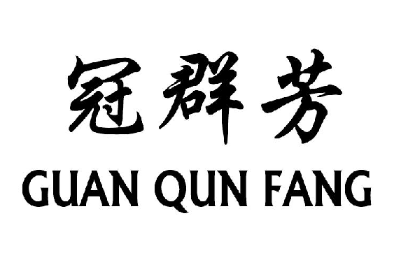 ��Ⱥ��+GUAN QUN FANG