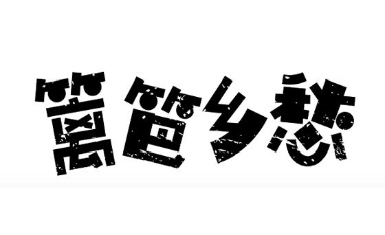 �h���l(xi��ng)��